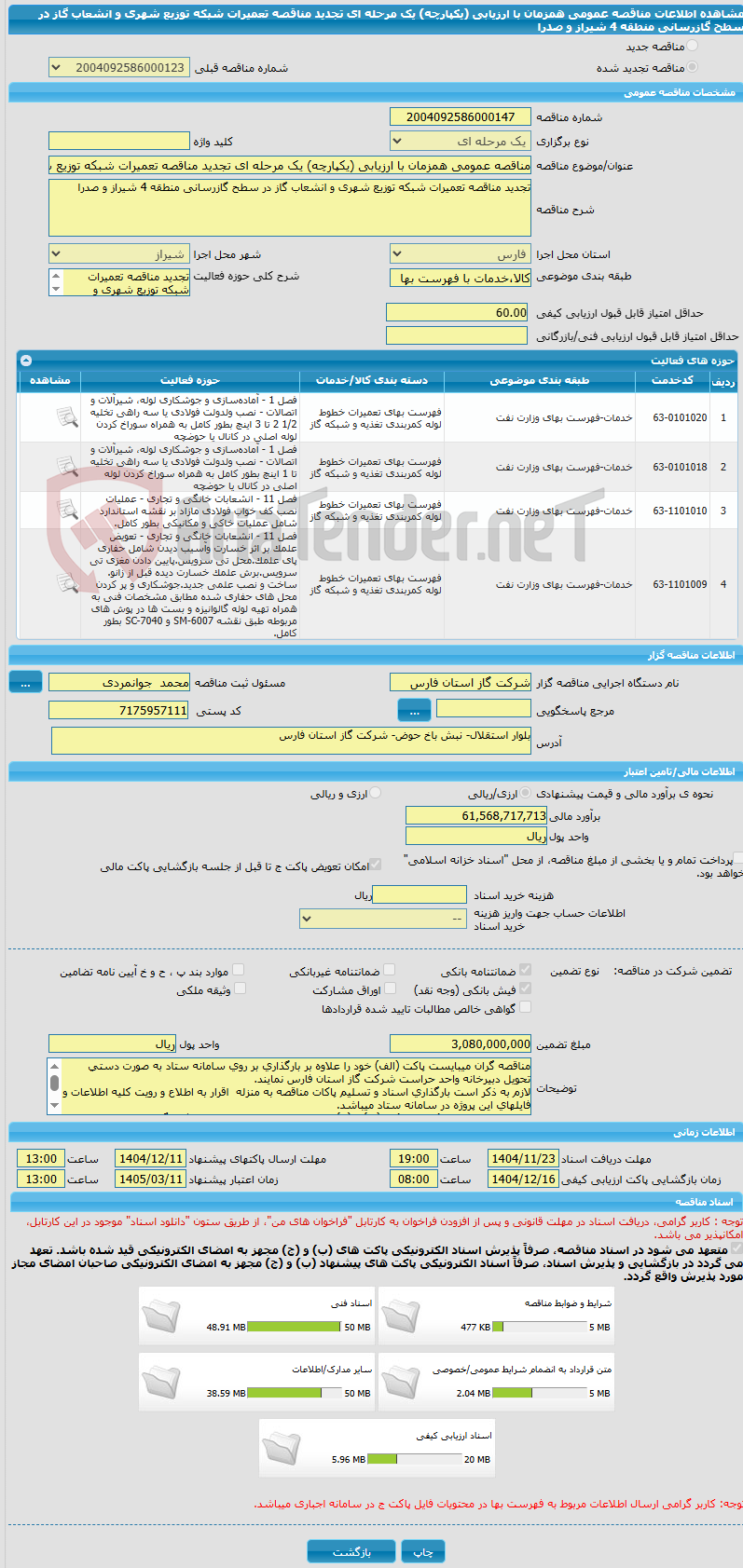 تصویر کوچک آگهی مناقصه عمومی همزمان با ارزیابی (یکپارچه) یک مرحله ای تجدید مناقصه تعمیرات شبکه توزیع شهری و انشعاب گاز در سطح گازرسانی منطقه 4 شیراز و صدرا