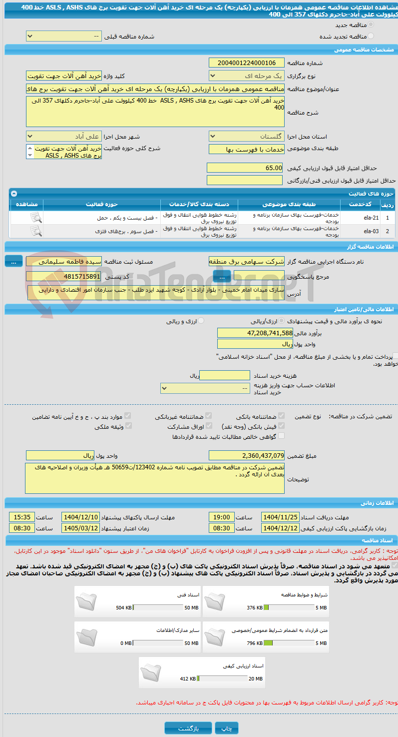 تصویر کوچک آگهی مناقصه عمومی همزمان با ارزیابی (یکپارچه) یک مرحله ای خرید آهن آلات جهت تقویت برج های ASLS , ASHS خط 400 کیلوولت علی آباد-جاجرم دکلهای 357 الی 400