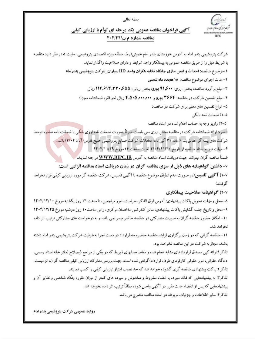 تصویر کوچک آگهی مناقصه شماره م ن/۴۴/۴۰۴: احداث و ایمن سازی جایگاه تخلیه هگزان واحد HD بسپاران_