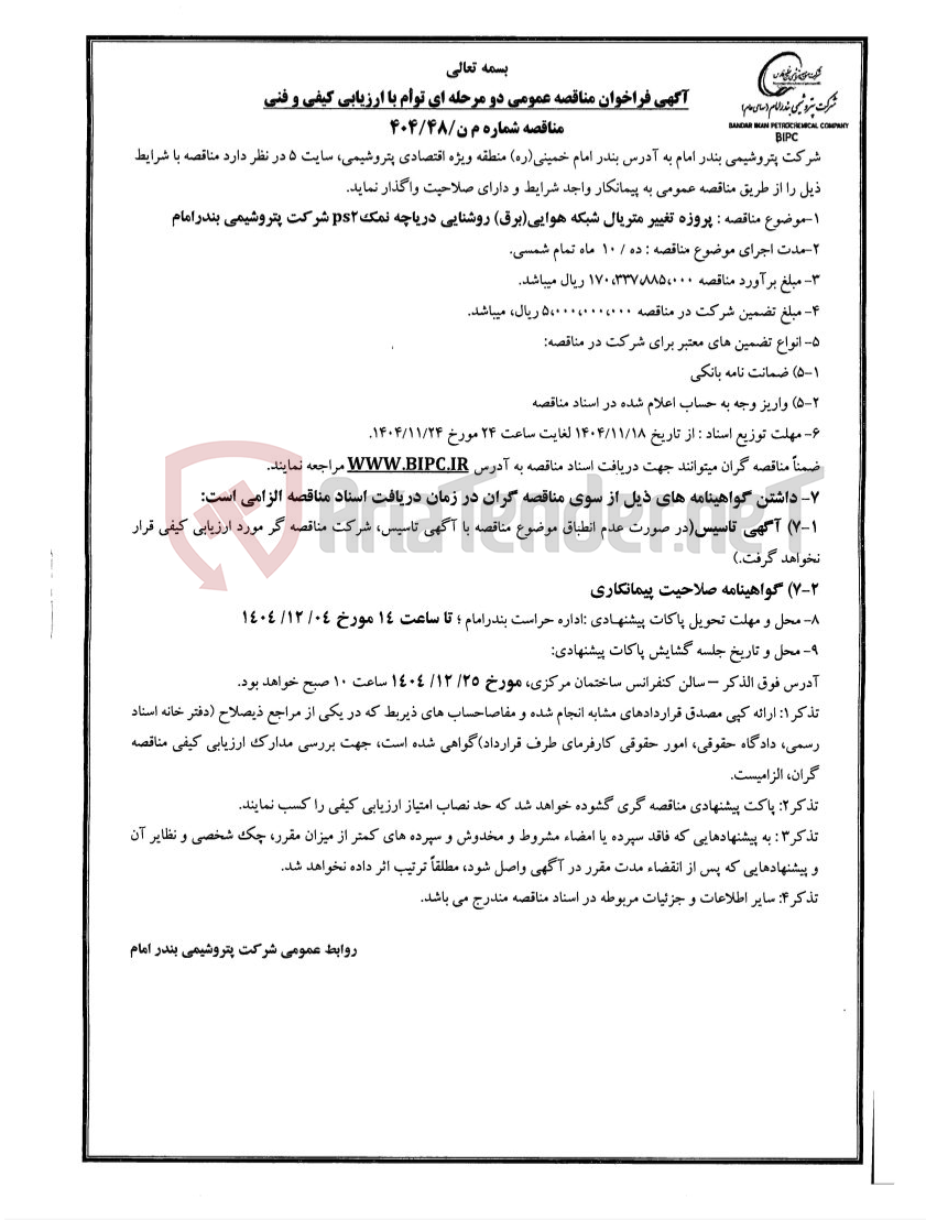 تصویر کوچک آگهی مناقصه شماره م ن/۴۸/۴۰۴ : پروژه تغییر متریال شبکه هوایی(برق) روشنایی دریاچه نمکps2