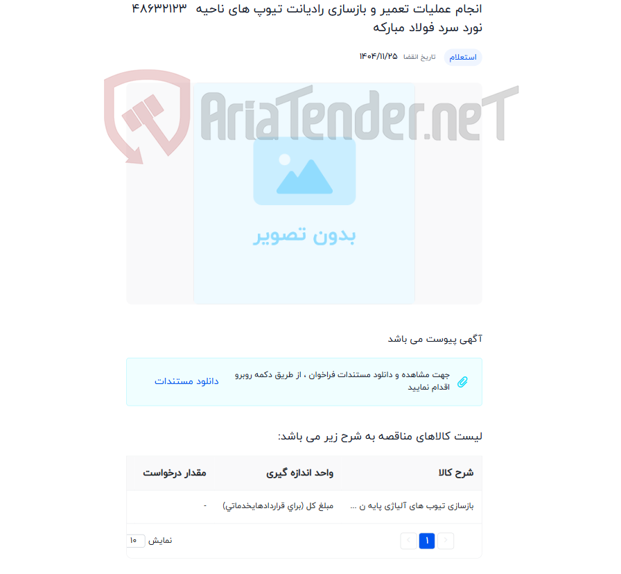 تصویر کوچک آگهی انجام عملیات تعمیر و بازسازی رادیانت تیوپ های ناحیه نورد سرد فولاد مبارکه