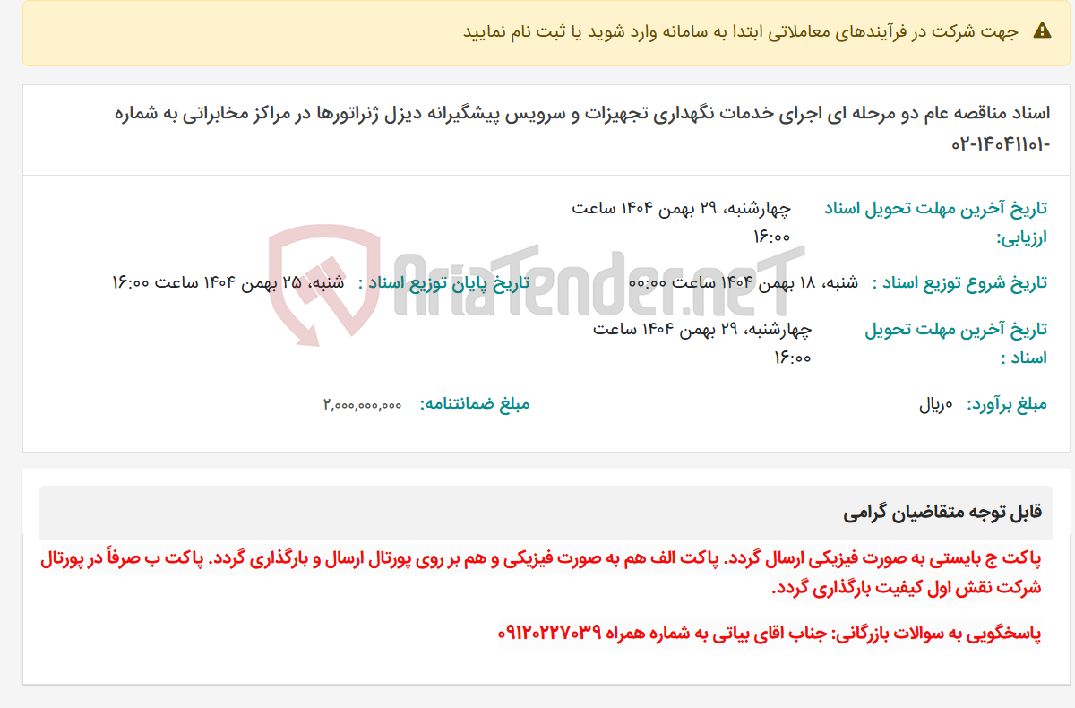 تصویر کوچک آگهی اسناد مناقصه عام دو مرحله ای اجرای خدمات نگهداری تجهیزات و سرویس پیشگیرانه دیزل ژنراتورها در مراکز مخابراتی به شماره -14041101-02