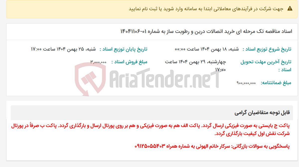 تصویر کوچک آگهی اسناد مناقصه تک مرحله ای خرید اتصالات درین و رطوبت ساز به شماره 01-14041106