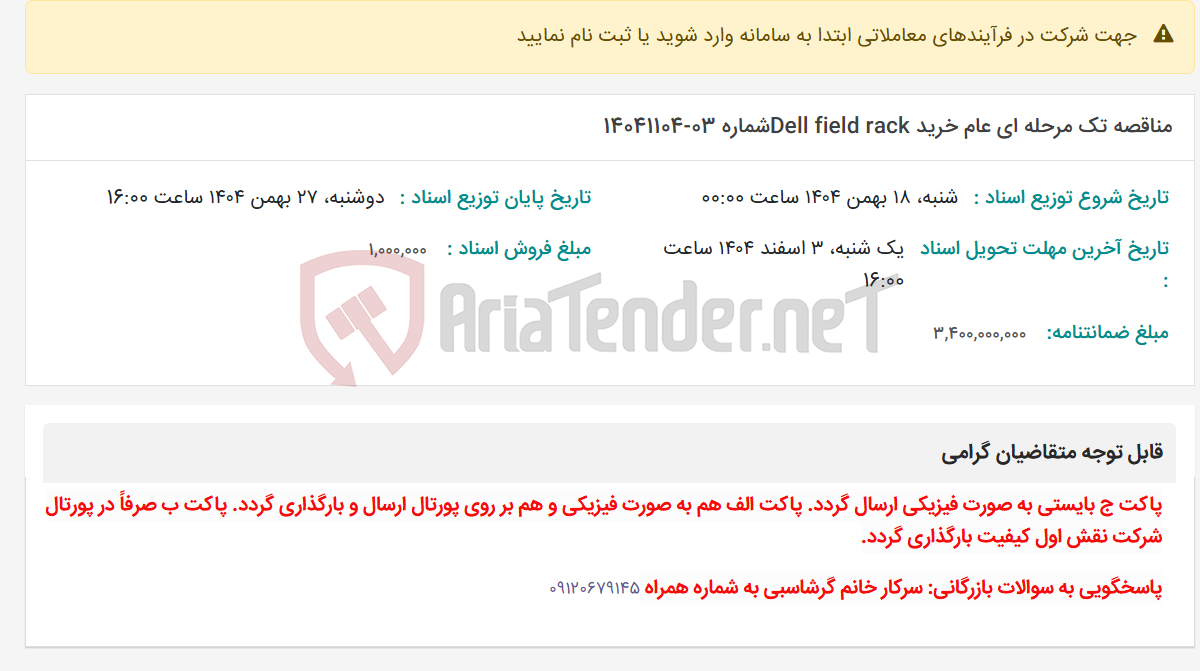 تصویر کوچک آگهی مناقصه تک مرحله ای عام خرید Dell field rackشماره 03-14041104