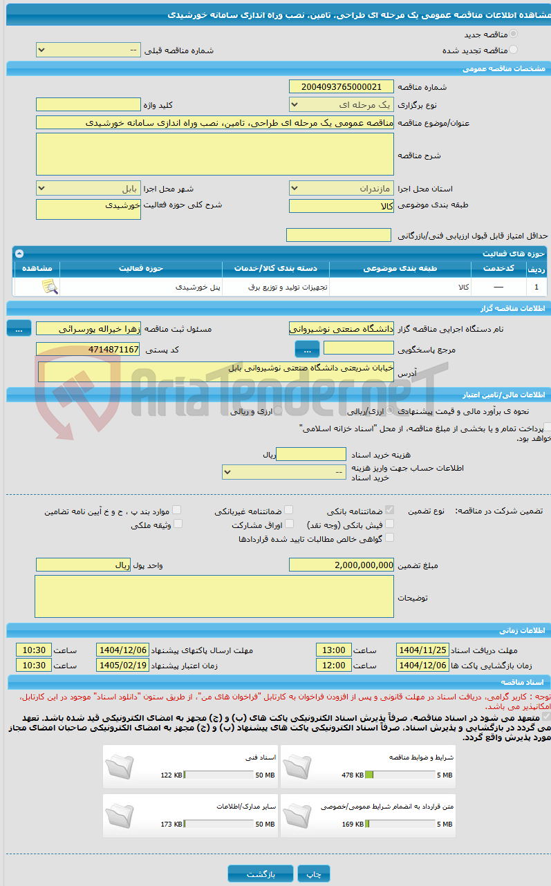 تصویر کوچک آگهی مناقصه عمومی یک مرحله ای طراحی، تامین، نصب وراه اندازی سامانه خورشیدی 