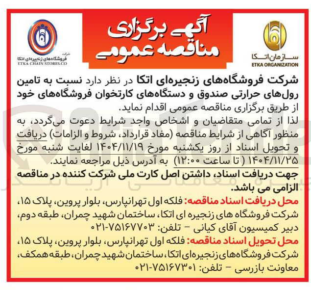 تصویر کوچک آگهی تامین رول های حرارتی صندوق و دستگاه های کارتخوان
