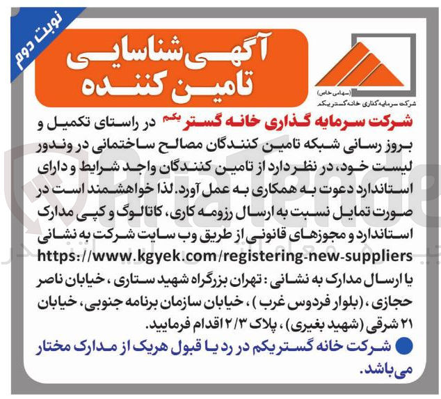 تصویر کوچک آگهی تکمیل و بروز رسانی شبکه تامین کنندگان مصالح ساختمانی در وندور لیست خود