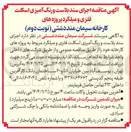 تصویر کوچک آگهی اجرای سند بلاست و رنگ آمیزی اسکلت فلزی و میلگرد