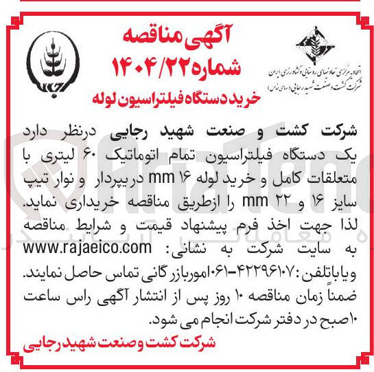 تصویر کوچک آگهی یک دستگاه فیلتراسیون تمام اتوماتیک ۶۰ لیتری با متعلقات کامل و خرید لوله ۱۶ mm دریپردار و نوار تیپ سایز ۱۶ و ۲۲ mm