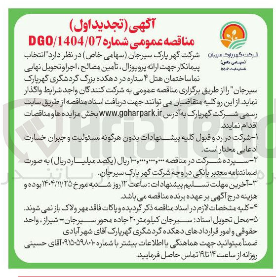 تصویر کوچک آگهی تأمین مصالح ، اجرا و تحویل نهایی
نما ساختمان هتل ۴ ستاره