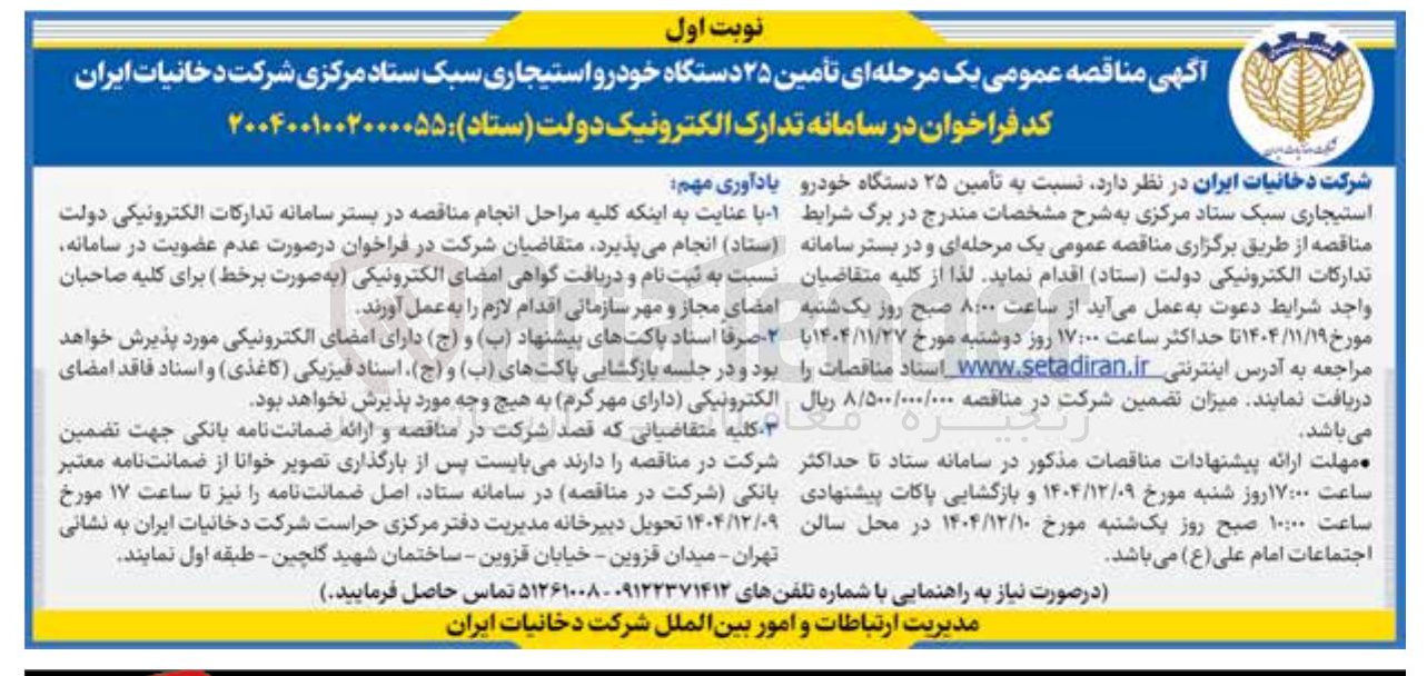 تصویر کوچک آگهی تأمین ۲۵ دستگاه خودرو استیجاری 