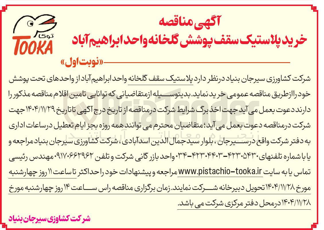تصویر کوچک آگهی پلاستیک سقف گلخانه