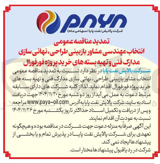 تصویر کوچک آگهی انتخاب مشاور بازبینی طراحی نهائی سازی مدارک فنی و تهیه بسته های خرید پروژه فورفورال 