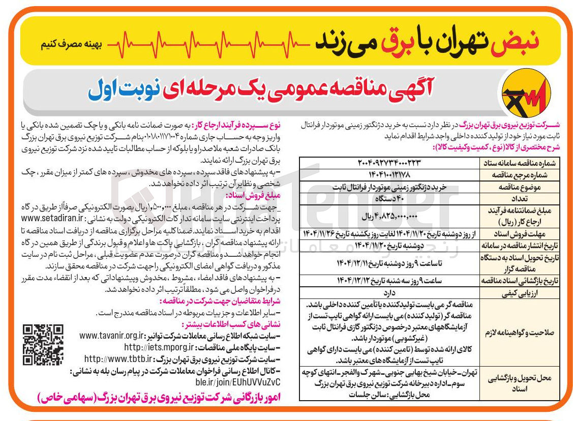 تصویر کوچک آگهی خرید دژنکتور زمینی موتوردار فرانتال ثابت 
