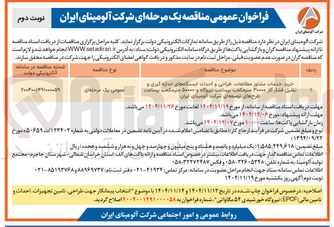 تصویر کوچک آگهی خرید خدمات مشاور مطالعات طراحی و احداث ایستگاه های اندازه گیری و تقلیل فشار گاز ۳۰۰۰۰ متر مکعب بر ساعت نیروگاه و ۵۰۰۰۰ متر مکعب بر ساعت