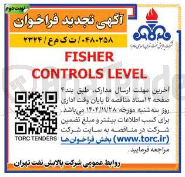 تصویر کوچک آگهی FISHER
LEVEL LEVEL CONTROLS