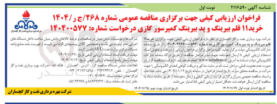تصویر کوچک آگهی خرید ۱۱ قلم بیرینگ و پد بیرینگ کمپرسور گازی