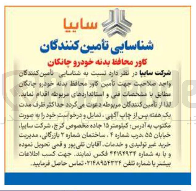 تصویر کوچک آگهی تأمین کاور محافظ بدنه خودرو چانگان