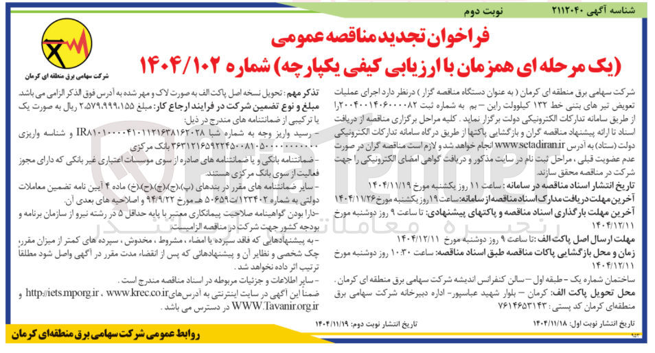 تصویر کوچک آگهی  اجرای عملیات تعویض تیرهای بتنی خط ۱۳۲ کیلوولت