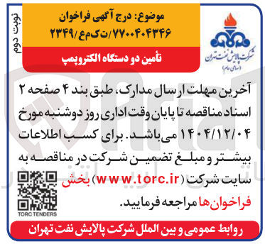 تصویر کوچک آگهی تأمین دو دستگاه الکتروپمپ