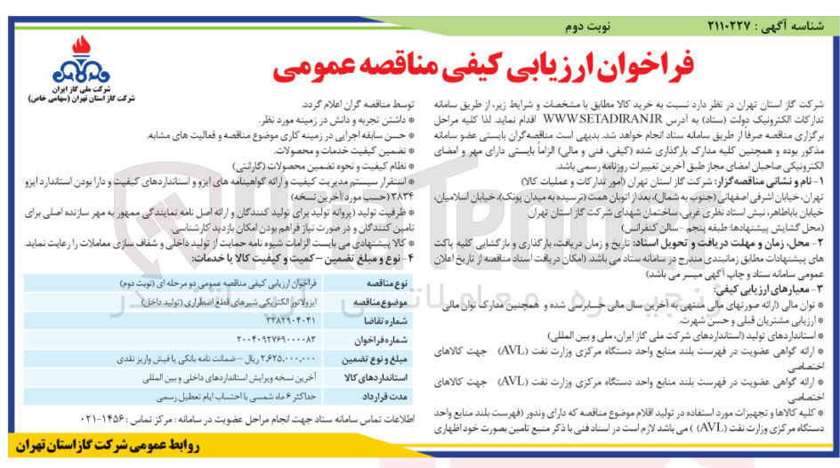 تصویر کوچک آگهی تامین ایزولاتور الکتریکی شیرهای قطع اضطراری ( تولید داخل )