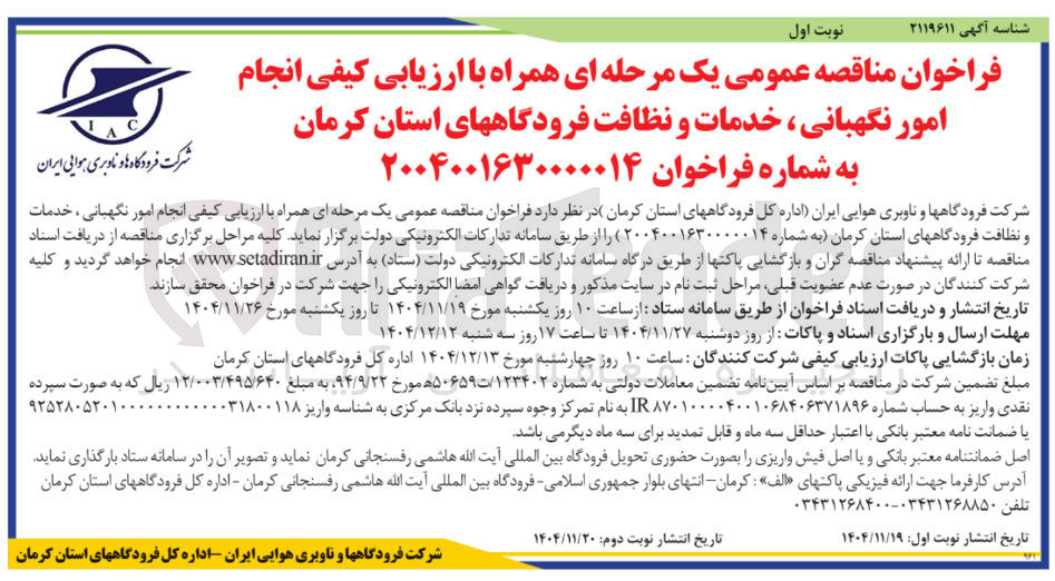 تصویر کوچک آگهی  امور نگهبانی ، خدمات و نظافت 