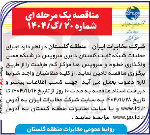 تصویر کوچک آگهی اجرای عملیات شبکه ثابت گلستان دایری سرویس در شبکه مسی واگذاری خطوط و سرویس ها مراکز کم ظرفیت