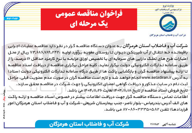 تصویر کوچک آگهی عملیات اجرایی باقیمانده خط انتقال از آب شیرینکن 