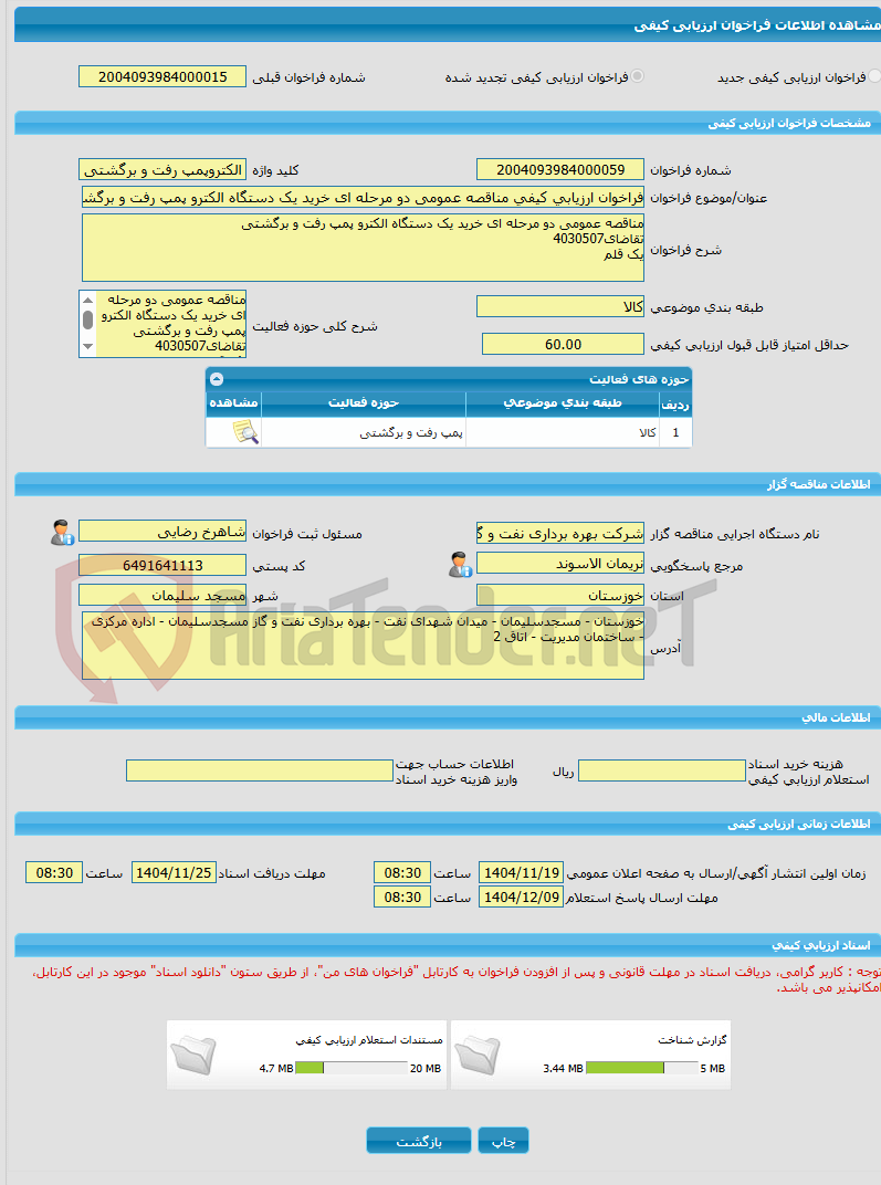 تصویر کوچک آگهی فراخوان ارزیابی کیفی مناقصه عمومی دو مرحله ای خرید یک دستگاه الکترو پمپ رفت و برگشتی(4030507)