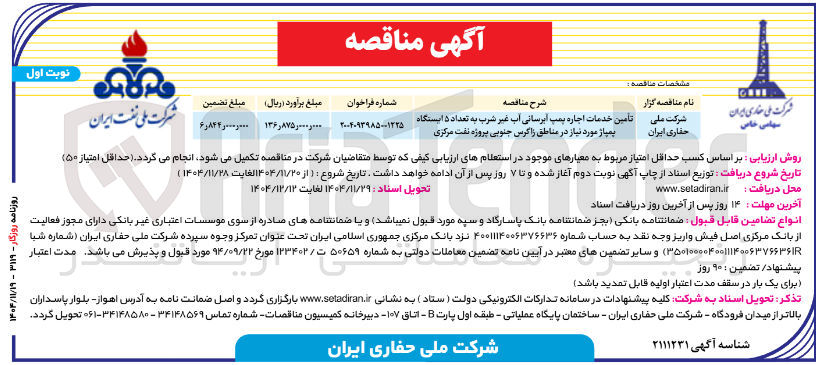 تصویر کوچک آگهی تامین خدمات اجاره پمپ آبرسانی آب غیر شرب به تعداد ۵ ایستگاه پمپاژ 