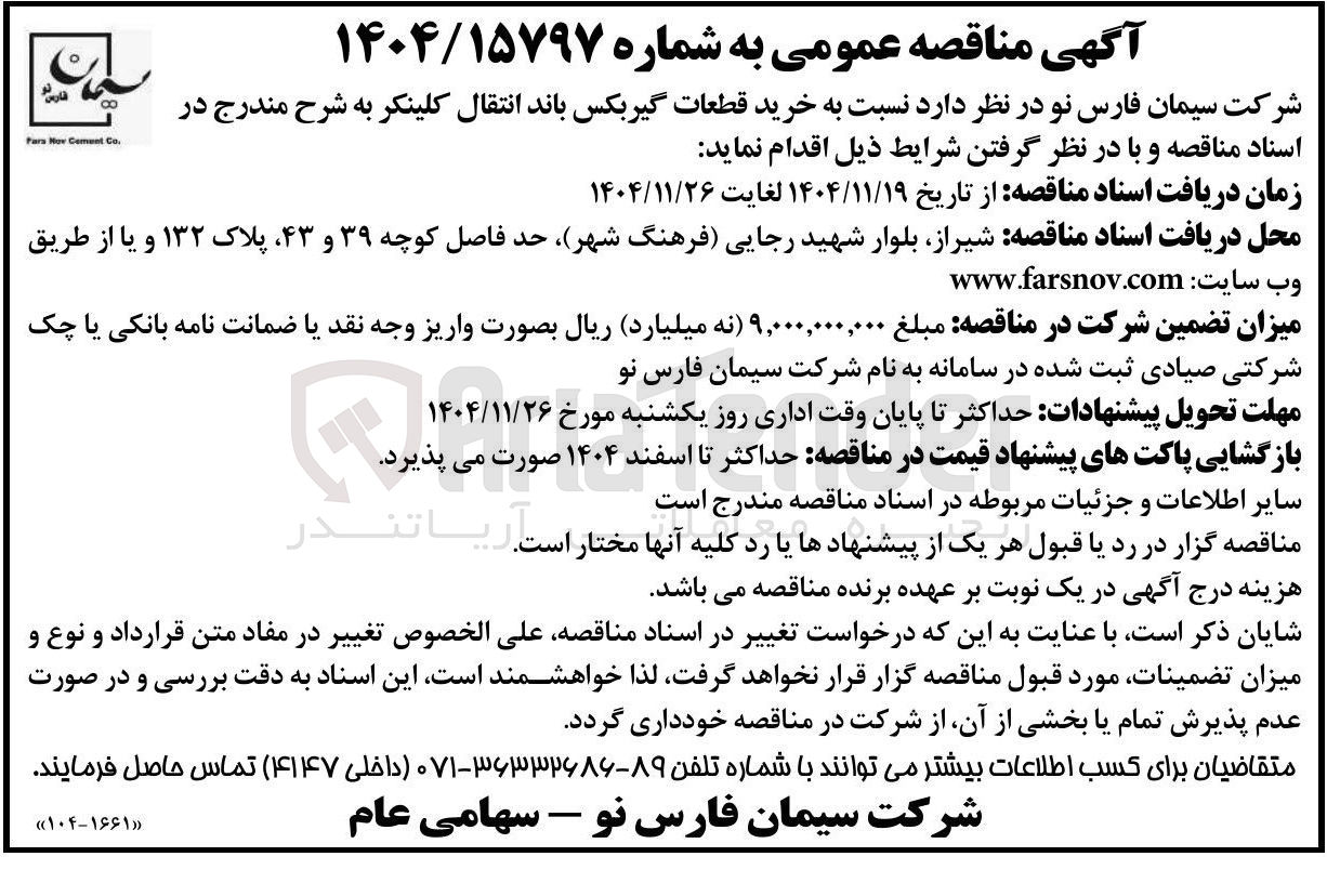تصویر کوچک آگهی خرید قطعات گیربکس باند انتقال کلینکر