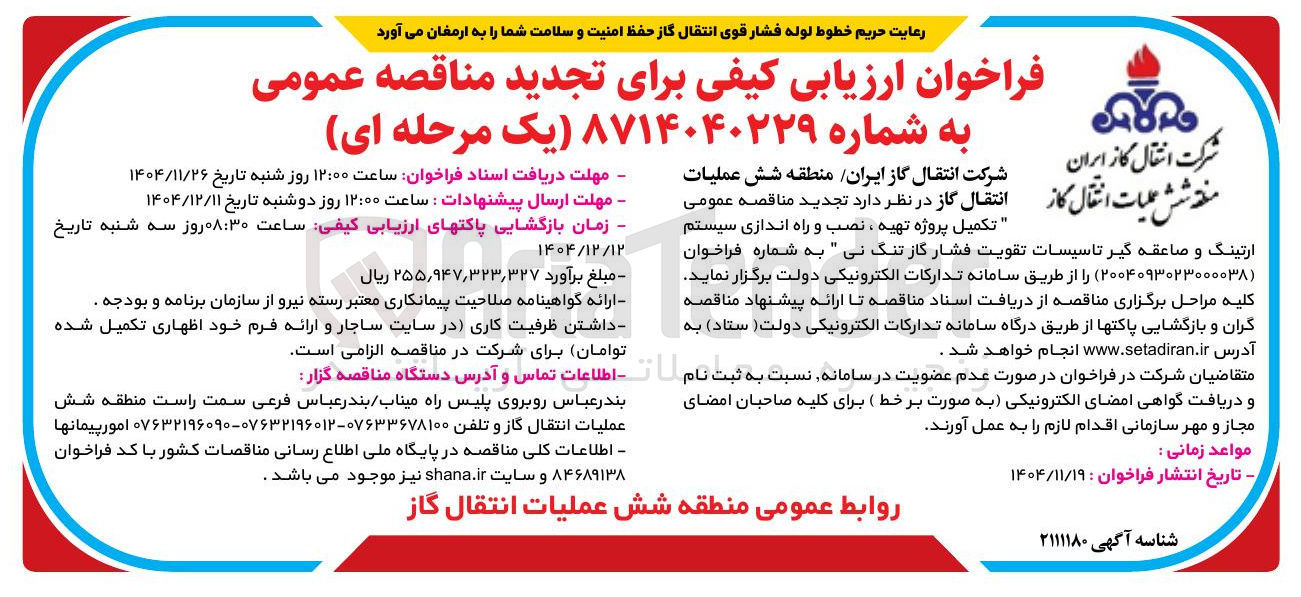 تصویر کوچک آگهی عملیات تکمیل پروژه تهیه ، نصب و راه اندازی سیستم ارتینگ و صاعقه گیر تاسیسات تقویت فشار گاز 
