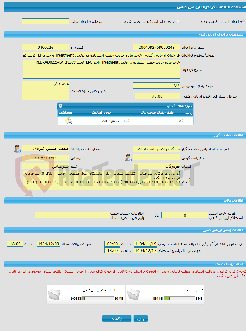 تصویر کوچک آگهی فراخوان ارزیابی کیفی خرید ماده جاذب جهت استفاده در بخش Treatment واحد LPG  تحت تقاضای RLD-0400226-LA