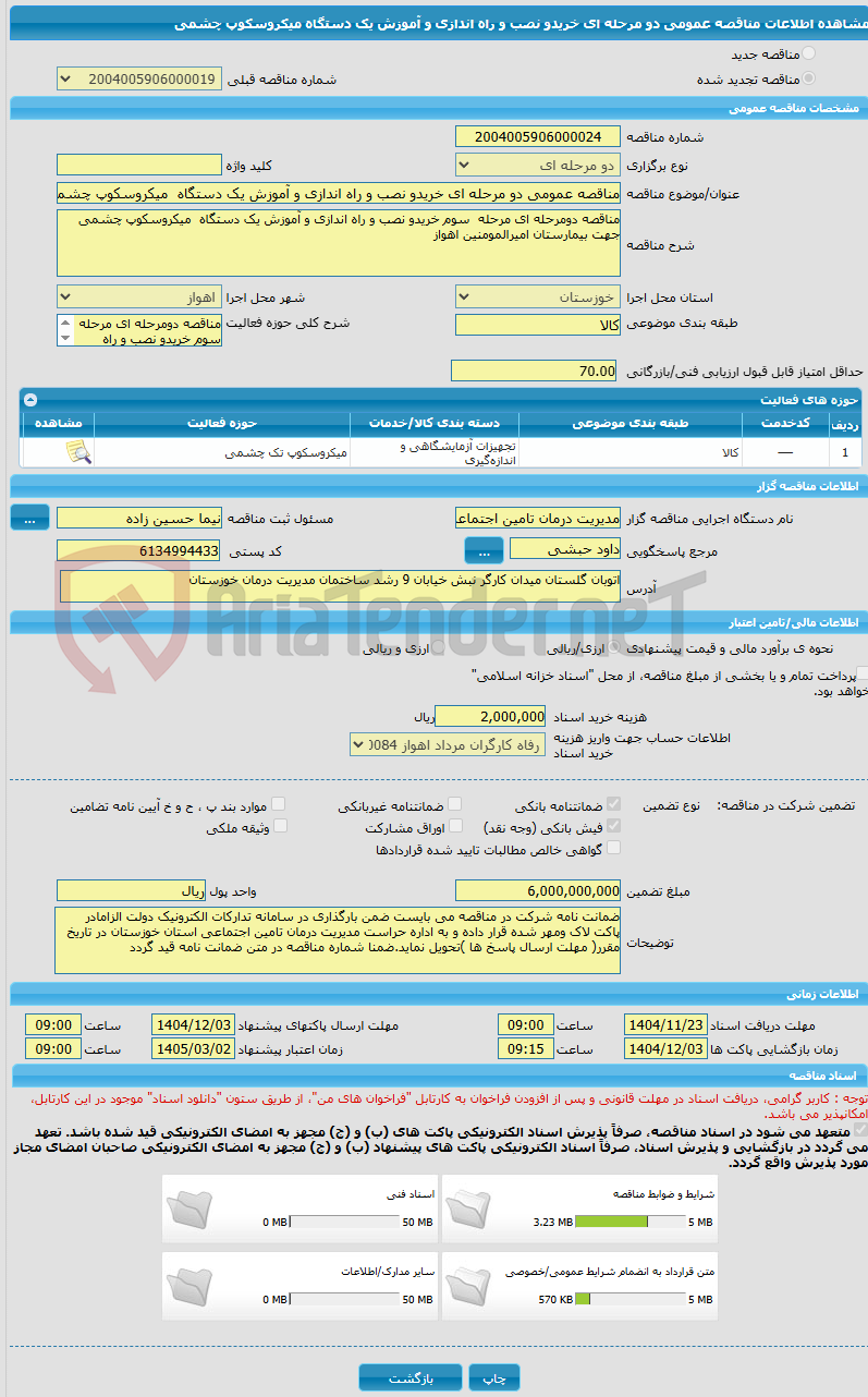 تصویر کوچک آگهی مناقصه عمومی دو مرحله ای خریدو نصب و راه اندازی و آموزش یک دستگاه  میکروسکوپ چشمی
