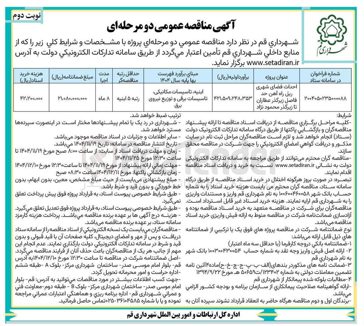 تصویر کوچک آگهی احداث فضای شهری ریل راه آهن