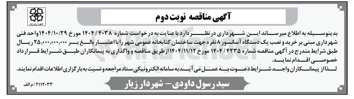 تصویر کوچک آگهی خرید و نصب یک دستگاه آسانسور ۸ نفره 
