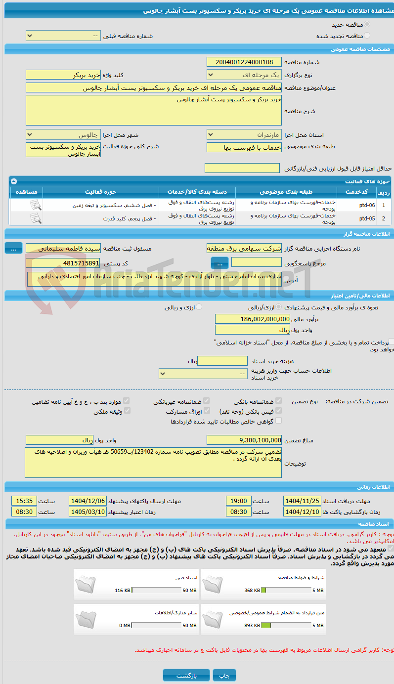 تصویر کوچک آگهی مناقصه عمومی یک مرحله ای خرید بریکر و سکسیونر پست آبشار چالوس 