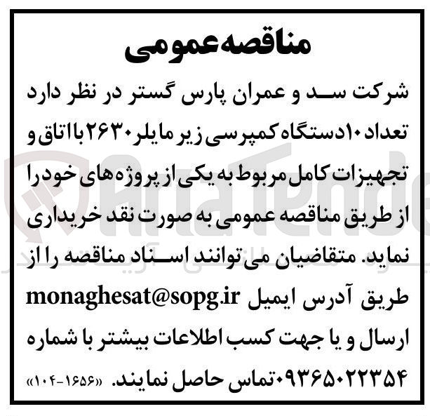 تصویر کوچک آگهی خرید تعداد ۱۰ دستگاه کمپرسی زیر مایلر ۲۶۳۰ با اتاق و تجهیزات کامل