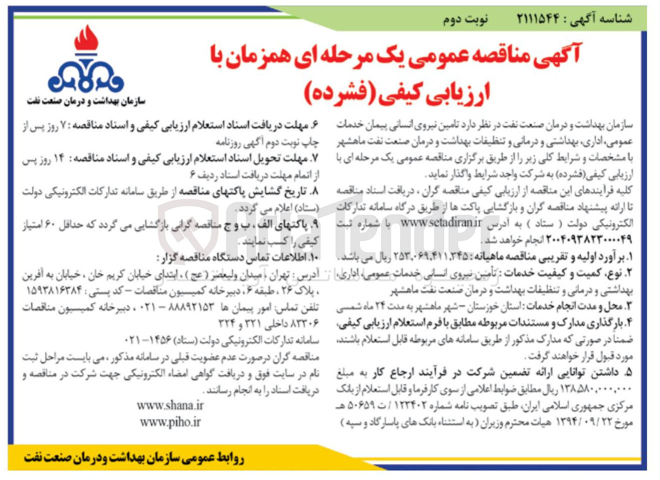 تصویر کوچک آگهی تامین نیروی انسانی پیمان خدمات عمومی ، اداری بهداشتی و درمانی و تنظیفات