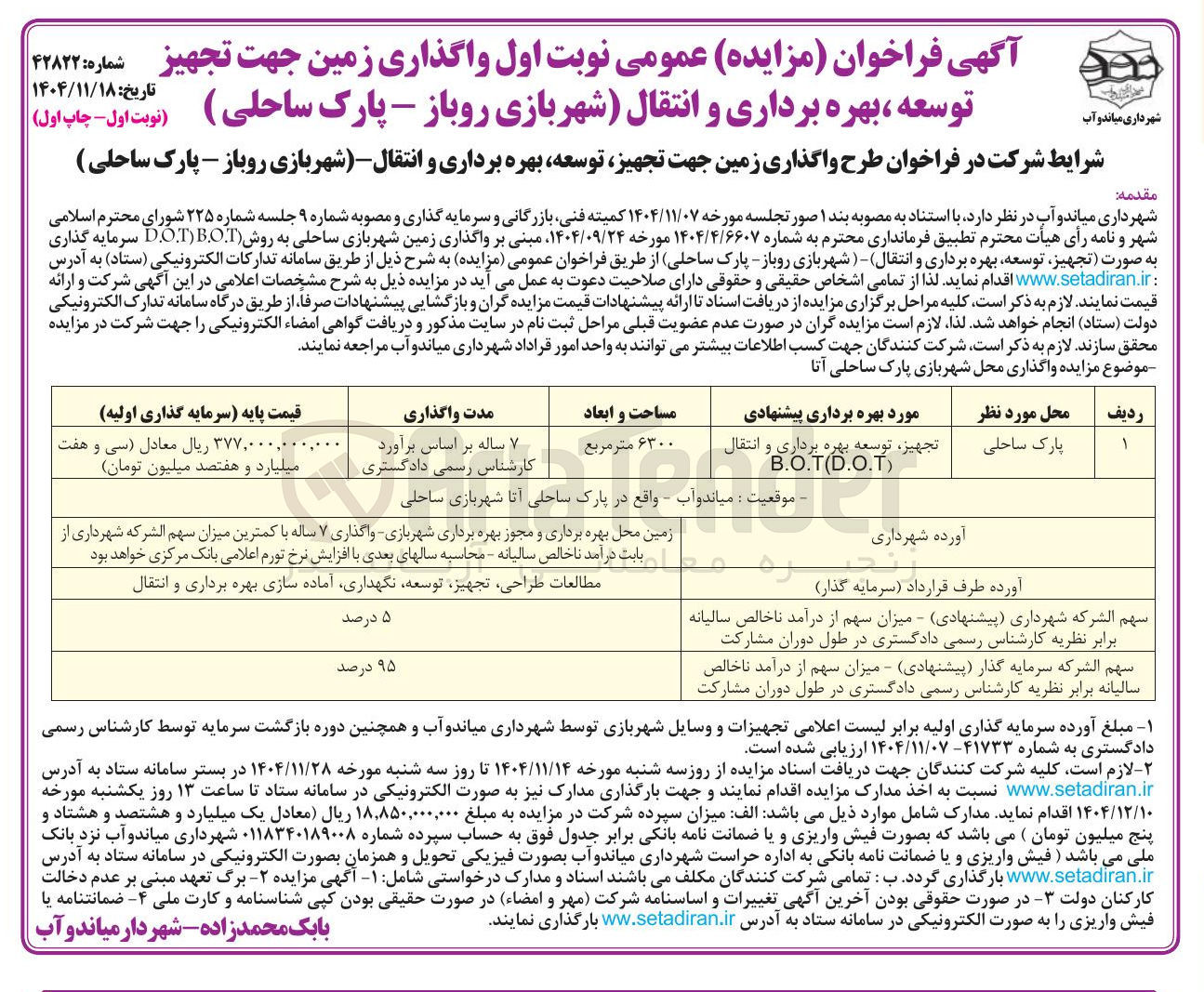 تصویر کوچک آگهی  طرح واگذاری زمین جهت تجهیز توسعه بهره برداری و انتقال - (شهربازی روباز - پارک ساحلی ) 