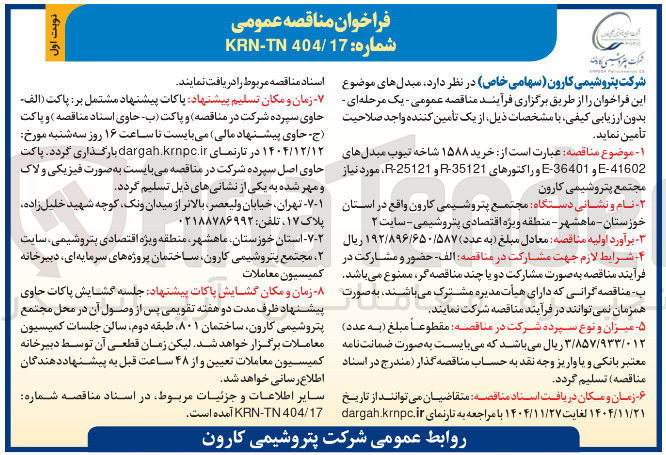 تصویر کوچک آگهی خرید ۱۵۸۸ شاخه تیوب مبدل های 41602 - E و 36401 - E و راکتورهای 35121 و 25121 - R مورد نیاز 