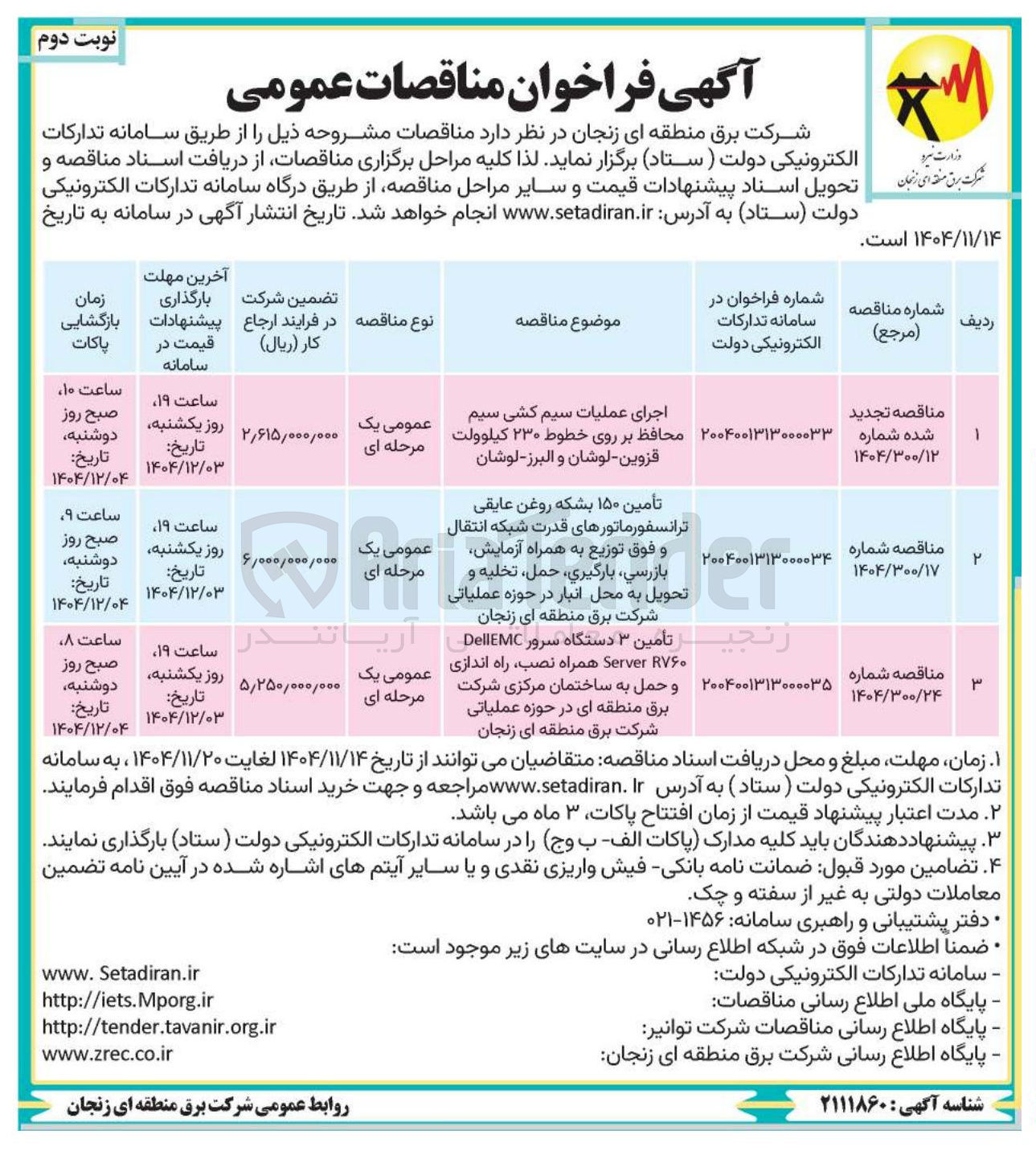 تصویر کوچک آگهی اجرای عملیات سیم کشی سیم محافظ بر روی خطوط ۲۳۰ کیلوولت