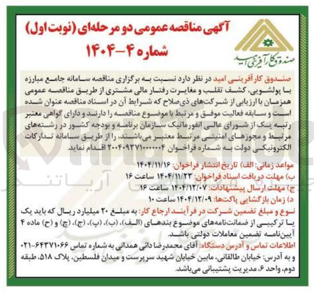 تصویر کوچک آگهی سامانه جامع مبارزه با پولشویی کشف تقلب و مغایرت رفتار مالی مشتری