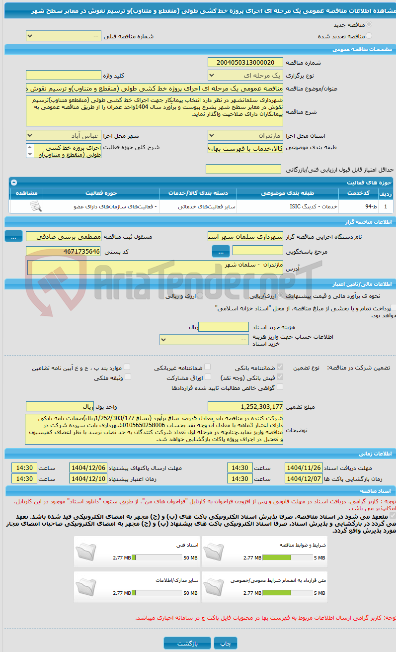 تصویر کوچک آگهی مناقصه عمومی یک مرحله ای اجرای پروژه خط کشی طولی (منقطع و متناوب)و ترسیم نقوش در معابر سطح شهر