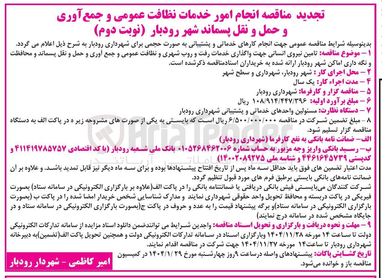 تصویر کوچک آگهی خدمات نظافت عمومی و جمع آوری و حمل و نقل پسماند 