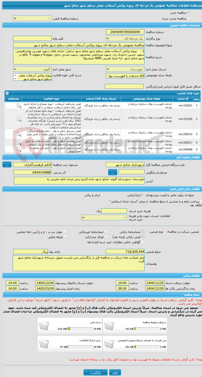 تصویر کوچک آگهی مناقصه عمومی یک مرحله ای پروژه روکش آسفالت معابر سطح شهر صالح شهر