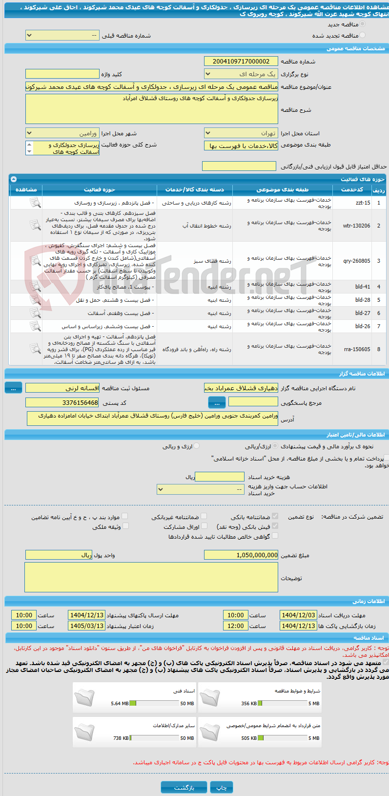 تصویر کوچک آگهی مناقصه عمومی یک مرحله ای زیرسازی ، جدولکاری و آسفالت کوچه های عیدی محمد شیرکوند ، اجاق علی شیرکوند ، انتهای کوچه شهید عزت الله شیرکوند ، کوچه روبروی ک