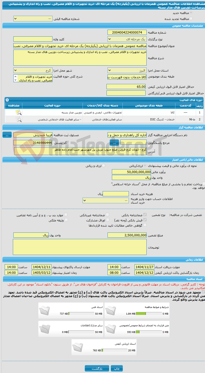 تصویر کوچک آگهی مناقصه عمومی همزمان با ارزیابی (یکپارچه) یک مرحله ای خرید تجهیزات و اقلام مصرفی، نصب و راه اندازی و پشتیبانی زیرساخت دوربین های مدار بسته
