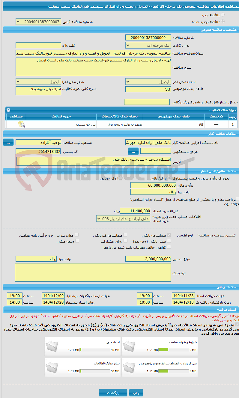 تصویر کوچک آگهی مناقصه عمومی یک مرحله ای تهیه - تحویل و نصب و راه اندازی سیستم فتوولتائیک شعب منتخب