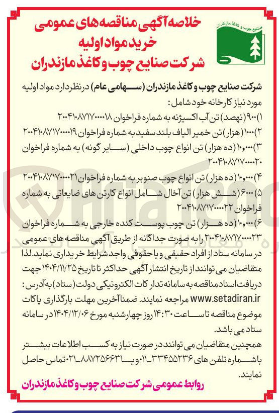 تصویر کوچک آگهی ۵ ) ۶۰۰۰ ( شش هزار تن آخال شامل انواع کارتنهای ضایعاتی به شماره فراخوان ۲۰۰۴۱۰۸۷۱۷۰۰۰۰۲۲ 
